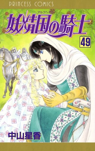 妖精国の騎士（アルフヘイムの騎士）(49)