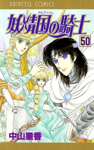 妖精国の騎士（アルフヘイムの騎士）(50)