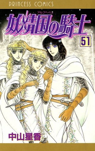 妖精国の騎士（アルフヘイムの騎士）(51)
