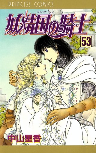 妖精国の騎士（アルフヘイムの騎士）(53)