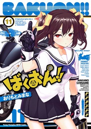 ばくおん!!(11)
