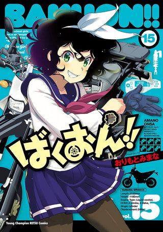 ばくおん!!(15)
