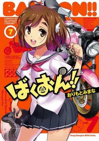 ばくおん!!(7)