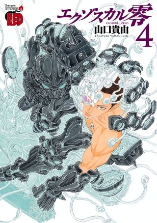 エクゾスカル零(4)