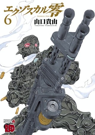 エクゾスカル零(6)