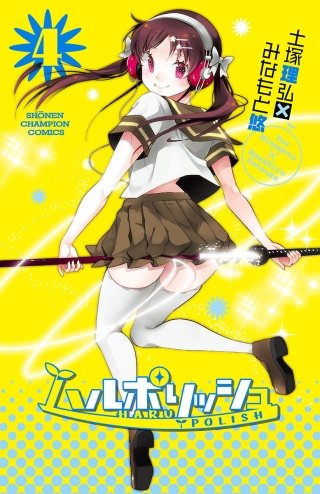 ハルポリッシュ(4)