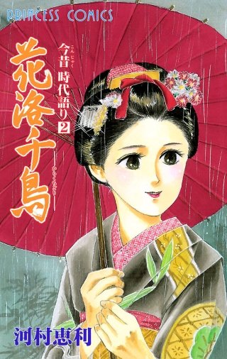 今昔時代語り 花洛千鳥 2