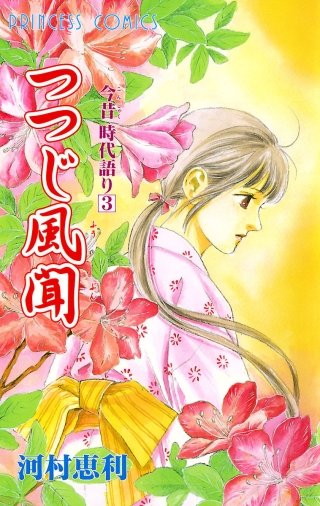今昔時代語り つつじ風聞 3