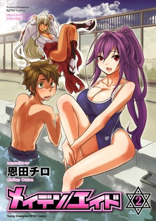 メイデン／エイド(2)