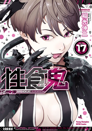 性食鬼(17)