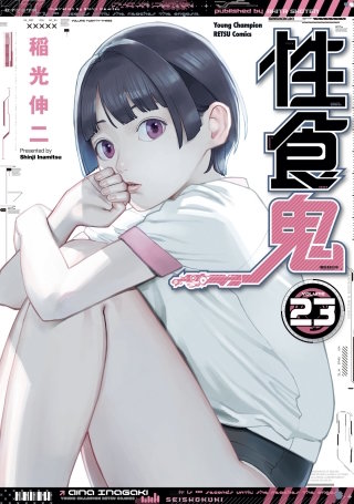 性食鬼(23)