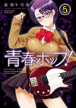 青春ポップ！(5)