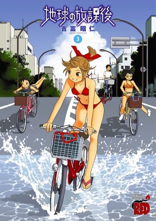 地球の放課後(3)