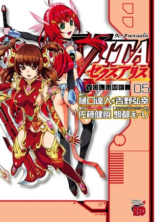 VITAセクスアリス(5)