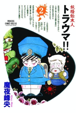 妖怪始末人 トラウマ!!(2)