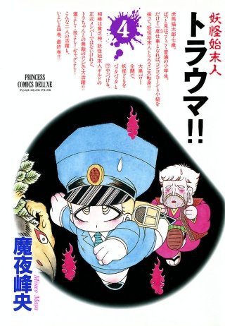 妖怪始末人 トラウマ!!(4)