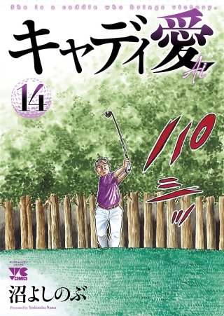 キャディ愛(14)