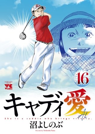 キャディ愛(16)