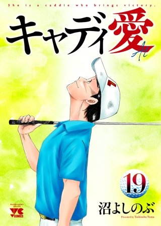 キャディ愛(19)