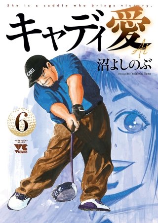キャディ愛(6)