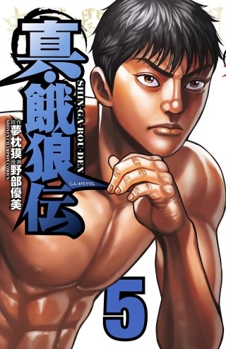 真・餓狼伝(5)