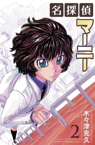 名探偵マーニー(2)