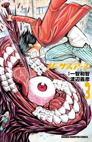 バーサスアース(3)