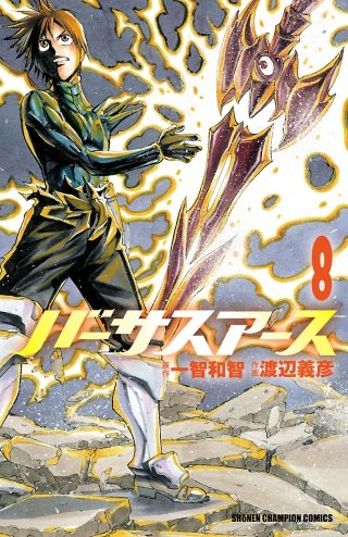 バーサスアース(8)