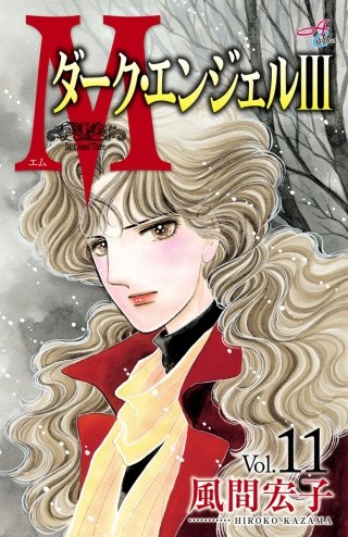 Ｍエム～ダーク・エンジェルIII～(11)