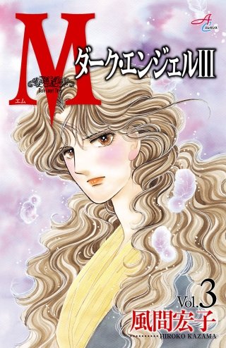 Ｍエム～ダーク・エンジェルIII～(3)