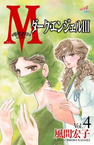 Ｍエム～ダーク・エンジェルIII～(4)