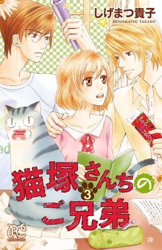 猫塚さんちのご兄弟(3)