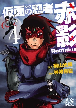仮面の忍者赤影Remains(4)