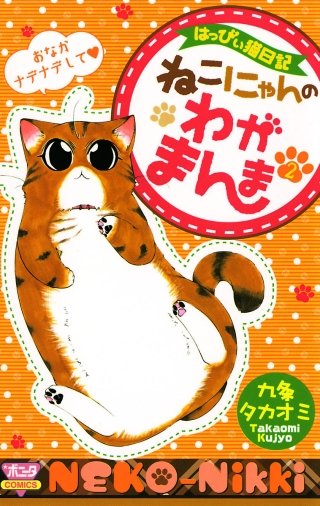 はっぴぃ猫日記　ねこにゃんのわがまんま(2)