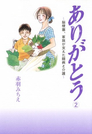 ありがとう～脳梗塞、家族が支えた闘病と介護～(2)