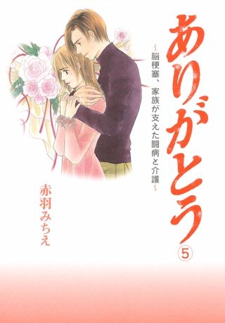 ありがとう～脳梗塞、家族が支えた闘病と介護～(5)