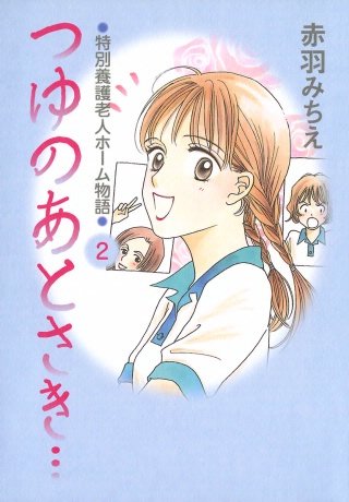 つゆのあとさき…～特別養護老人ホーム物語(2)