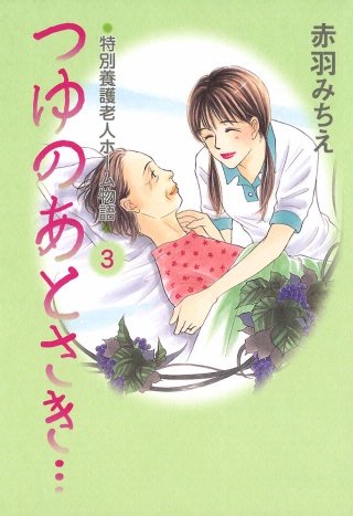 つゆのあとさき…～特別養護老人ホーム物語(3)