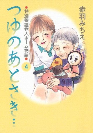 つゆのあとさき…～特別養護老人ホーム物語(4)