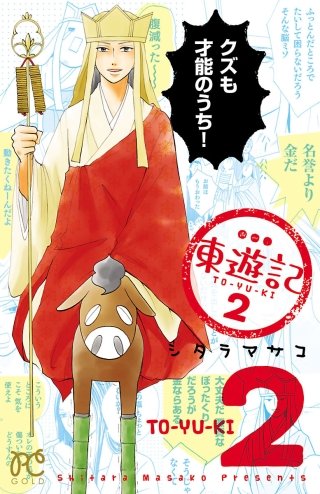 東遊記(2)