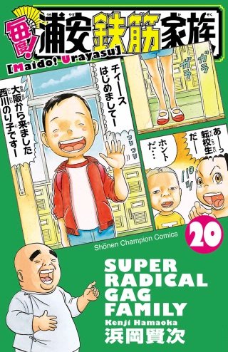 毎度!浦安鉄筋家族(20)
