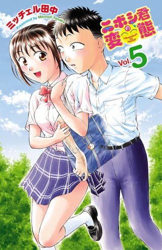ニボシ君の変態(5)
