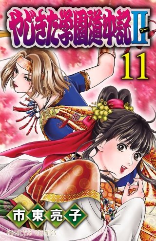 やじきた学園道中記II(11)