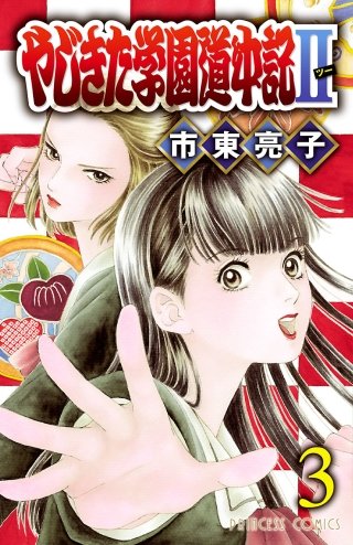 やじきた学園道中記II(3)