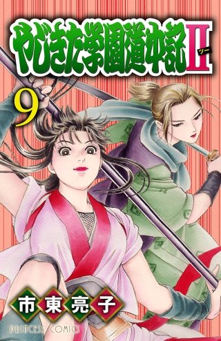 やじきた学園道中記II(9)