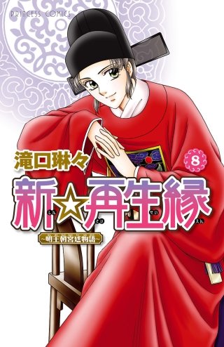 新☆再生縁－明王朝宮廷物語－(8)
