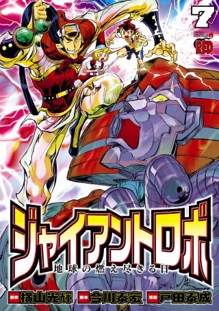 ジャイアントロボ 地球の燃え尽きる日(7)