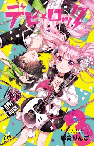 デビ★ロック(3)