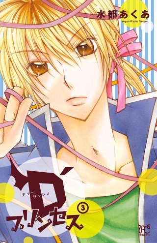 D'プリンセス(3)