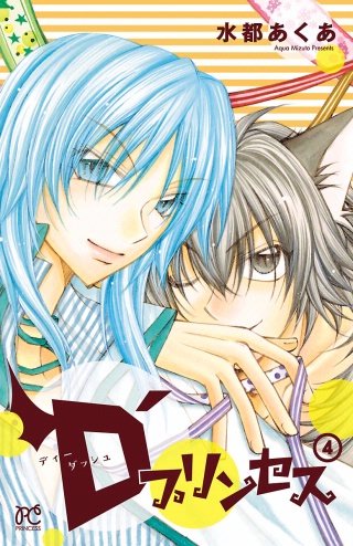 D'プリンセス(4)